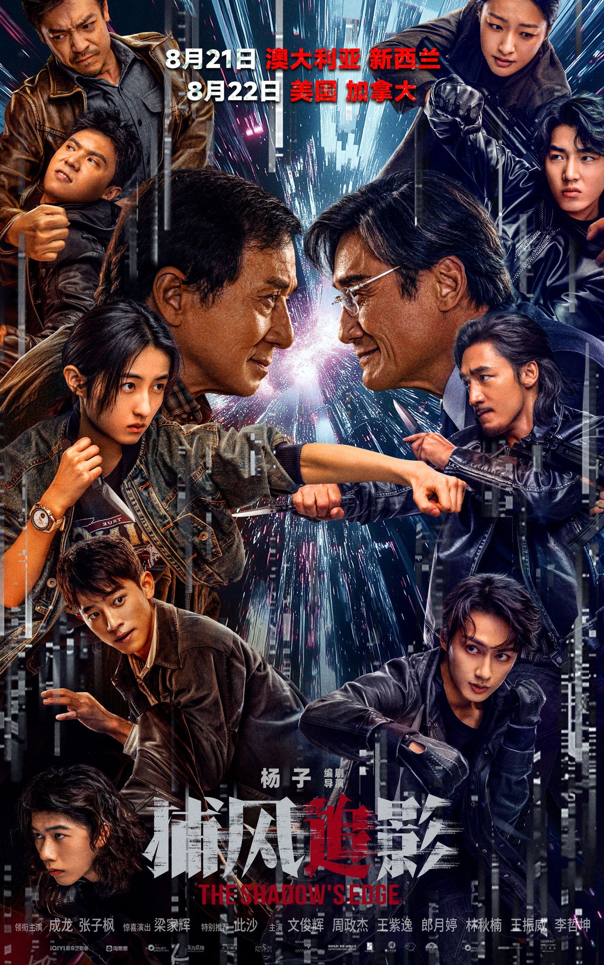A movie poster of The Shadow's Edge. Starring CiSha, Jackie Chan, Tony Ka Fai Leung, Zifeng Zhang. Release date 21 08 2025.