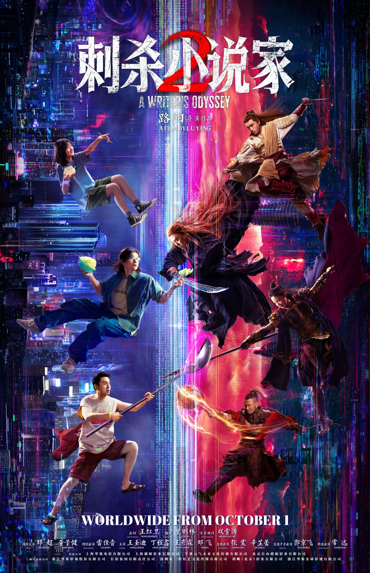 A movie poster of A Writer's Odyssey 2. Starring Deng Chao, Dong Zijian, Lei Jiayin, Angela Wang, Ding Chengxin, Wang Yanlin, Finden, Chang Chen, Xin Zhilei, Guo Jingfei, Chang Yuan. Release date 01 10 2025.