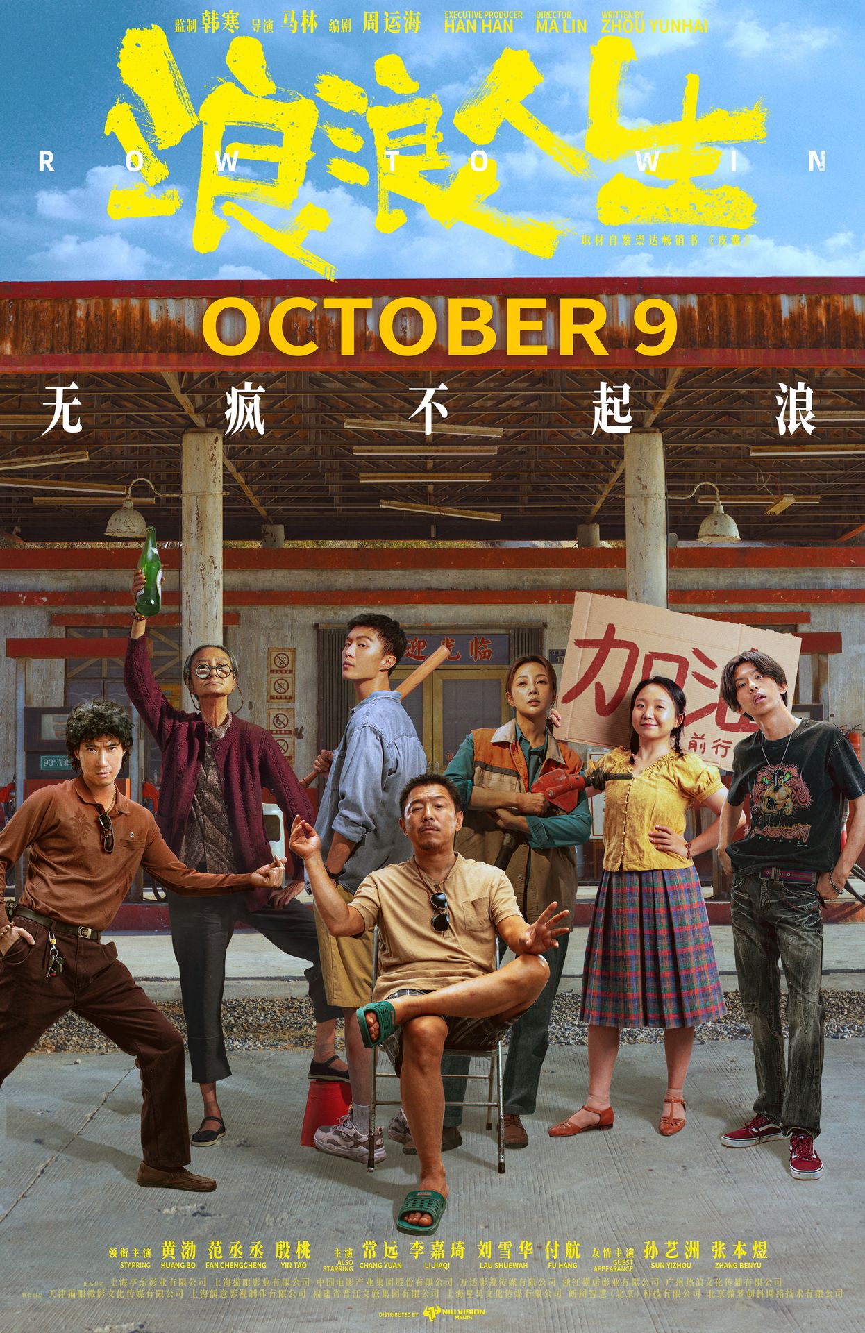 A movie poster of Row To Win. Starring Huang Bo, Yuan Chang, Chengcheng Fan, Leanne Lau, Jiaqi Li, Yi-zhou  Sun. Release date 09 10 2025.