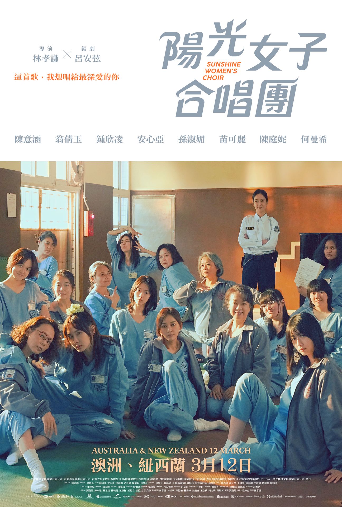 A movie poster of Sunshine Women's Choir. Starring Amber An, Judy Ongg, Chen Yi-Han. Release date 12 03 2026.
