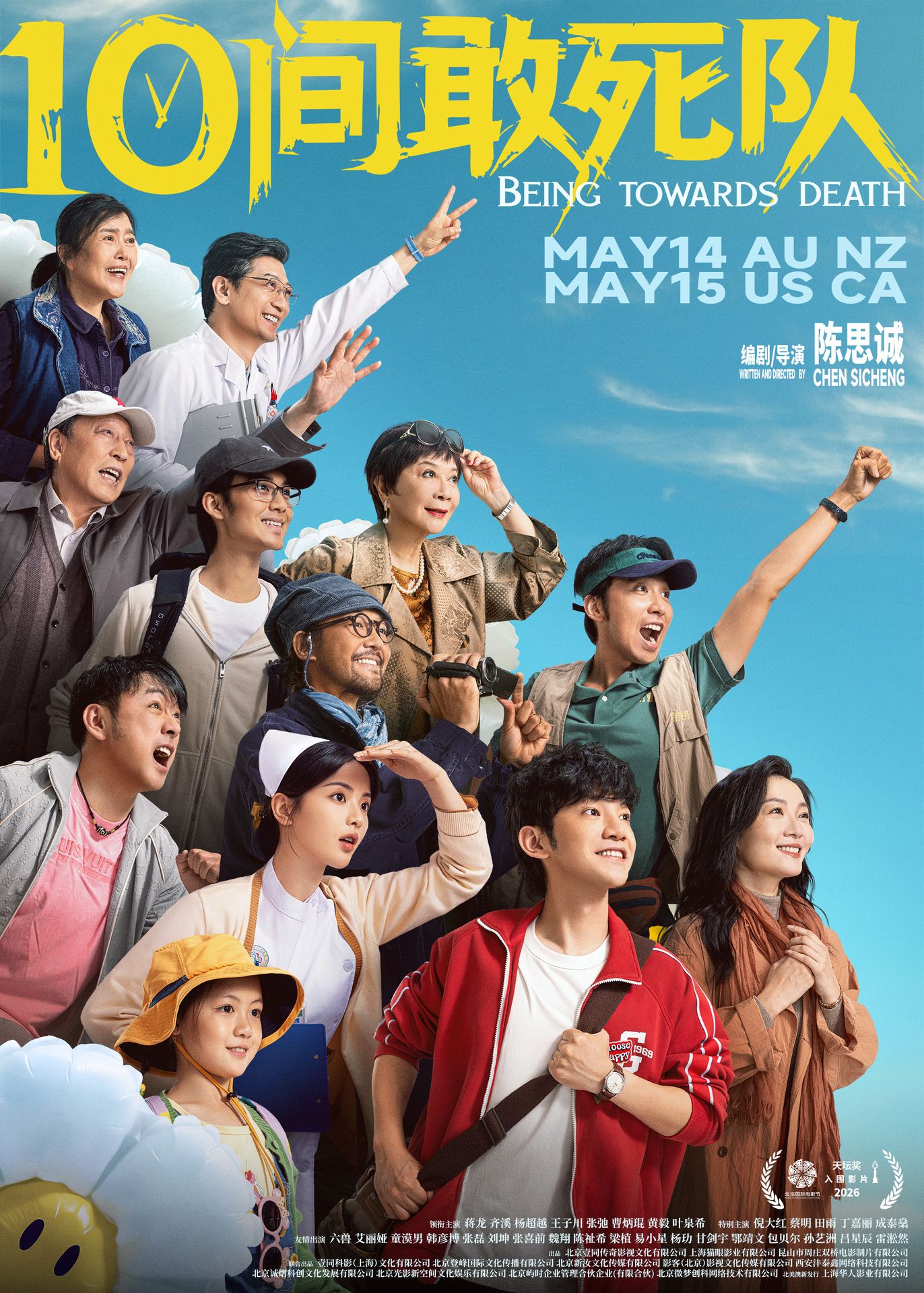 A movie poster of Being Towards Death. Starring Yang Chaoyue, Jiang Long, Qi Xi, Wang Zichuan. Release date 14 05 2026.