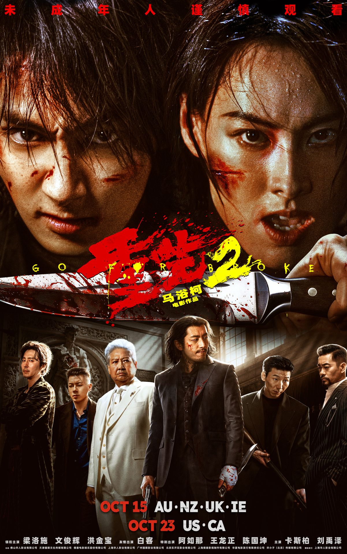 A movie poster of Go For Broke 2. Starring Bai-Ke, Casper, Danny Kwok-Kwan Chan, Eric wang, Isabella Leong, Wen Junhui, Yuze Liu.